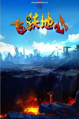 爱罗导演的良心告白